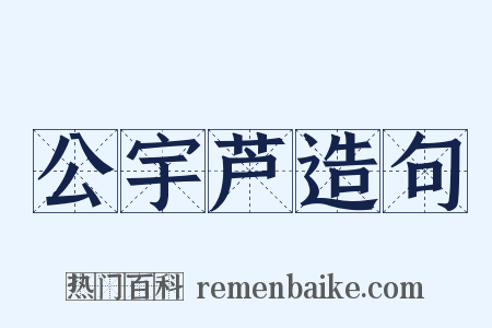 公宇芦造句是什么意思的图片